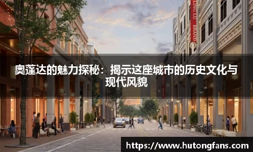 奥蓬达的魅力探秘：揭示这座城市的历史文化与现代风貌