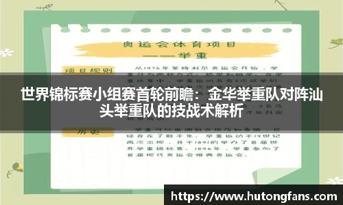 世界锦标赛小组赛首轮前瞻：金华举重队对阵汕头举重队的技战术解析