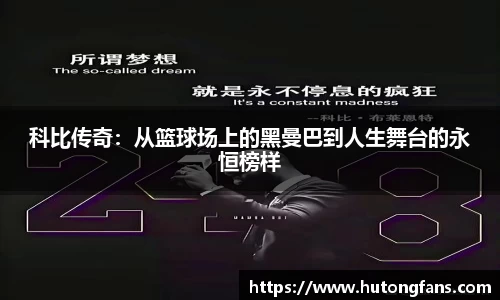 科比传奇：从篮球场上的黑曼巴到人生舞台的永恒榜样