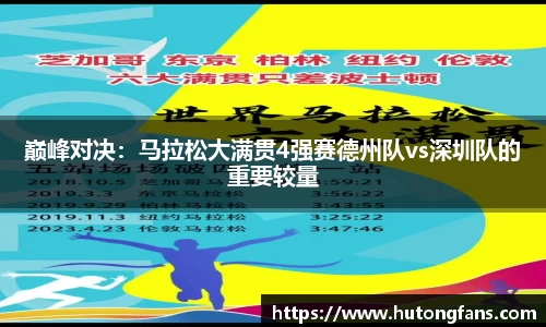 巅峰对决：马拉松大满贯4强赛德州队vs深圳队的重要较量