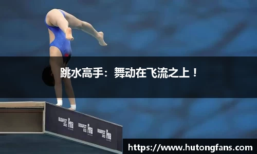 跳水高手：舞动在飞流之上 !