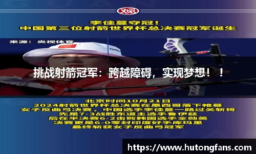 挑战射箭冠军：跨越障碍，实现梦想！ !