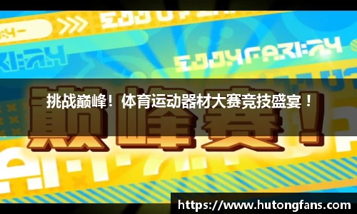 挑战巅峰！体育运动器材大赛竞技盛宴 !