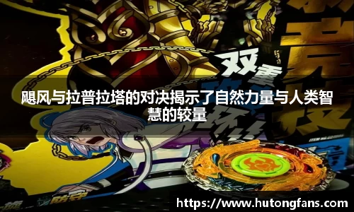 飓风与拉普拉塔的对决揭示了自然力量与人类智慧的较量
